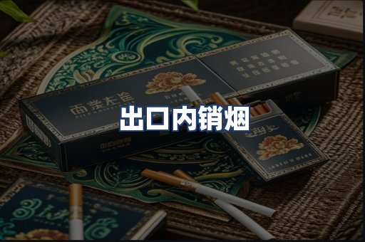 出口内销烟