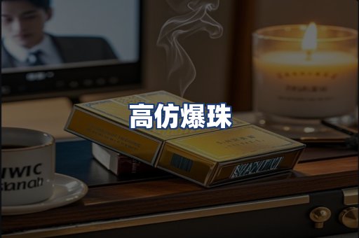 高仿爆珠